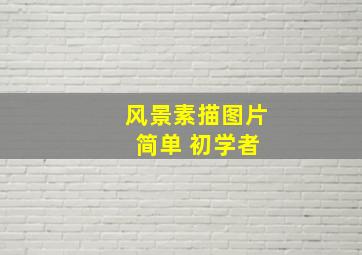 风景素描图片 简单 初学者